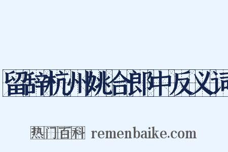 留辞杭州姚合郎中反义词是什么意思的图片